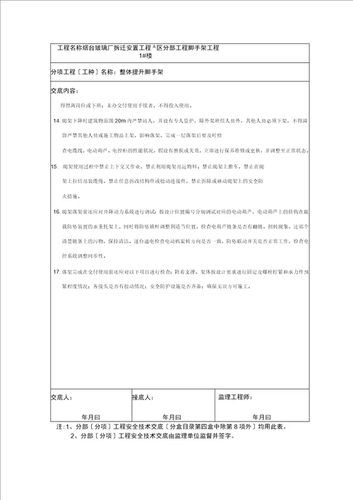 爬架安全技术交底