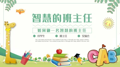 中小学班主任经验交流通用PPT课件模板