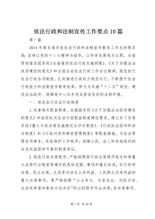 依法行政和法制宣传工作要点10篇.docx