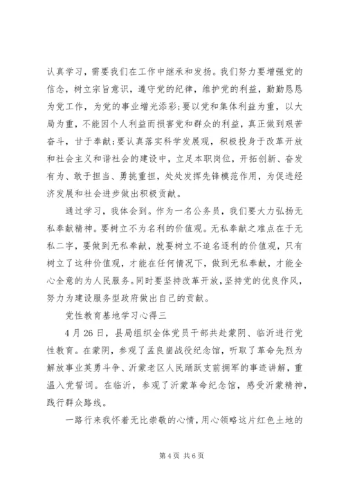 党性教育基地学习心得.docx