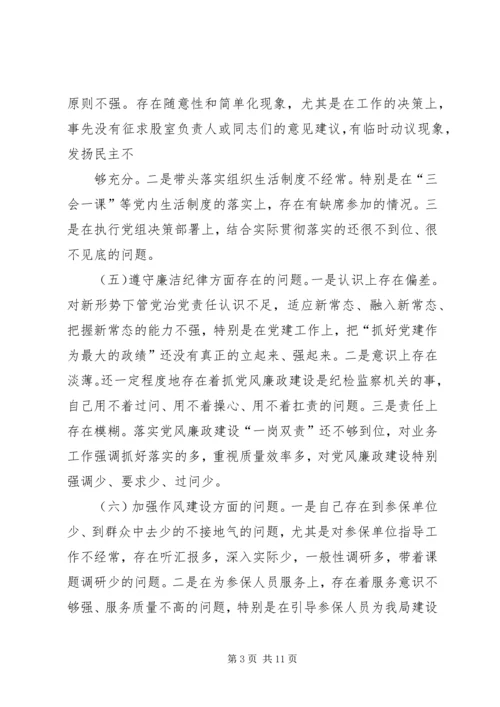 局领导班子严守党规党纪做忠诚干净担当合格党员专题民主生活会对照检查材料.docx