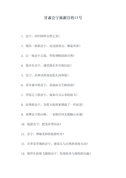 甘肃会宁旅游宣传口号