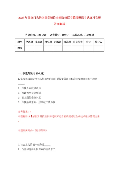 2022年北京门头沟区斋堂镇治安巡防员招考聘用模拟考试练习卷和答案解析3