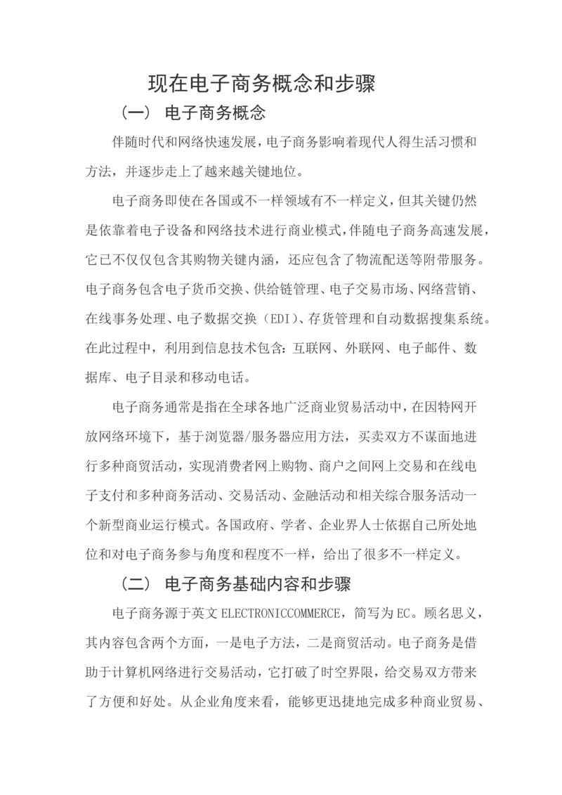 现代电子商务的概念与作业流程.docx