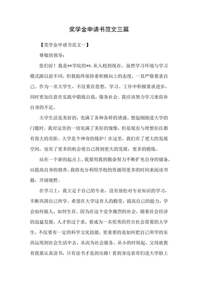 奖学金申请书范文三篇