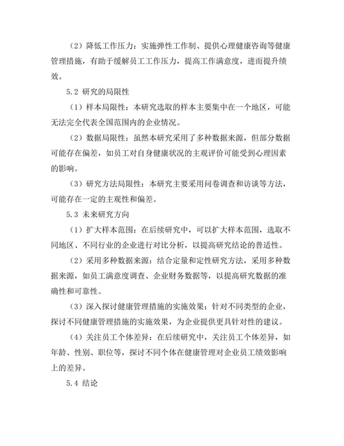 健康管理对企业员工绩效的提升作用
