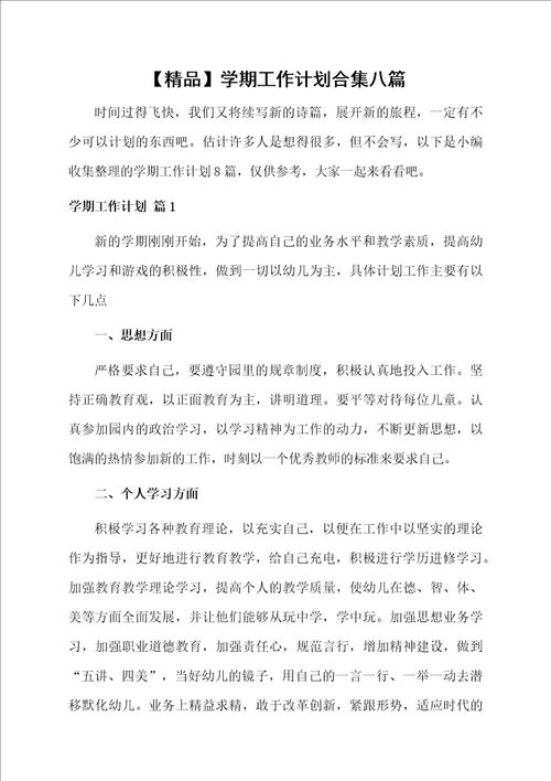 学期工作计划合集八篇例文
