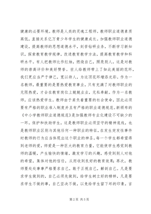 学习《中小学师德规范》心得体会.docx