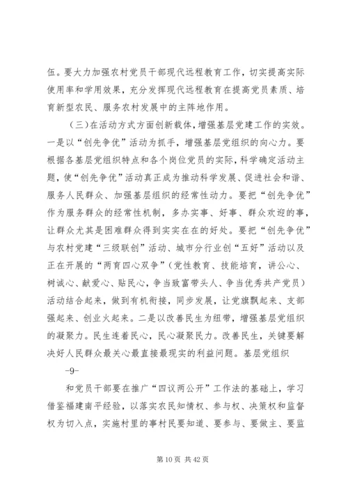 加强基层党组织建设工作会议上的讲话.docx