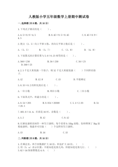 人教版小学五年级数学上册期中测试卷附完整答案【历年真题】.docx