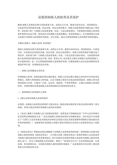 论我国纳税人的权利及其保护