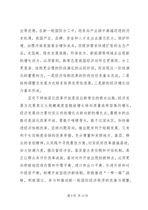 加强学习研究适应新常态 (5).docx