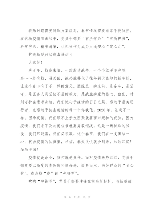 抗击新型冠状病毒讲话.docx