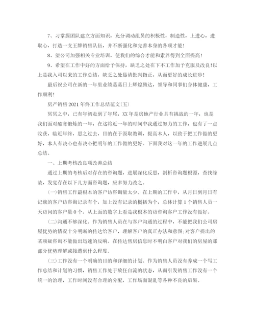 精编之房产销售年终工作参考总结范文模板【五篇】.docx
