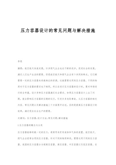 压力容器设计的常见问题与解决措施.docx