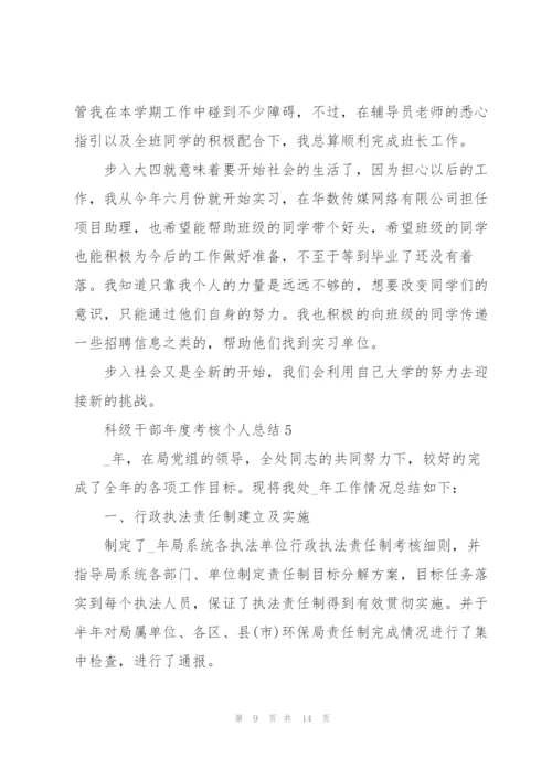 科级干部年度考核个人总结5篇.docx