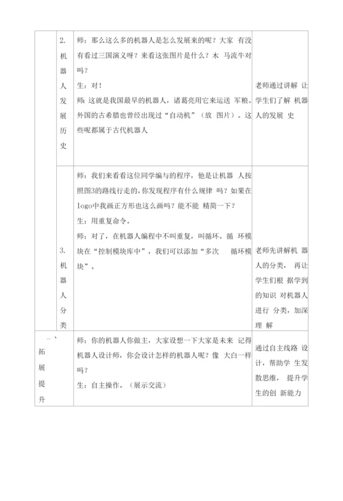 小学信息技术六下第九课认识机器人六年级下册信息技术教案9认识机器人.docx