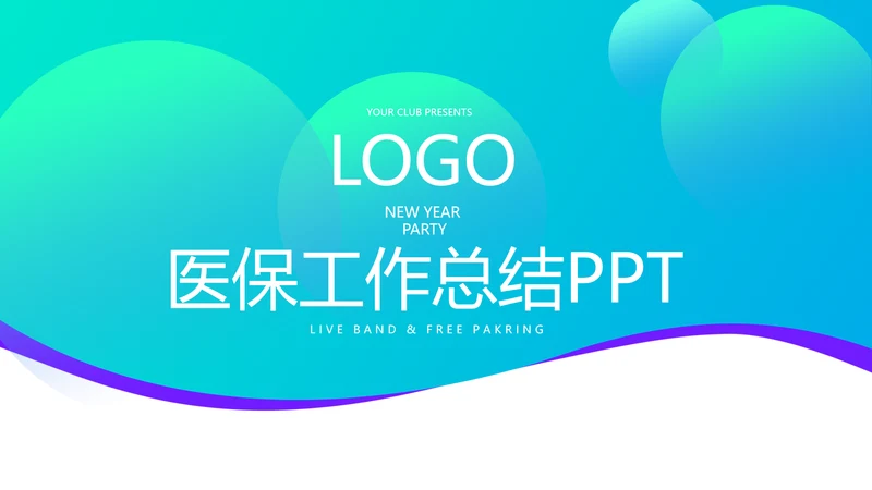 蓝色医疗医保工作总结动态PPT