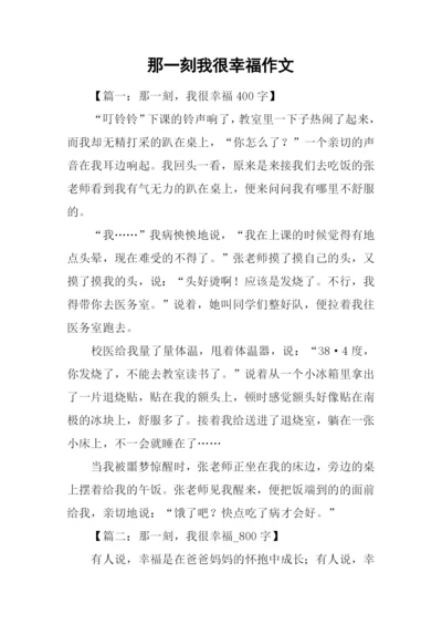 那一刻我很幸福作文.docx