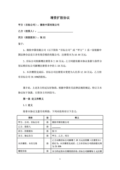 增资扩股协议（高管激励持股）
