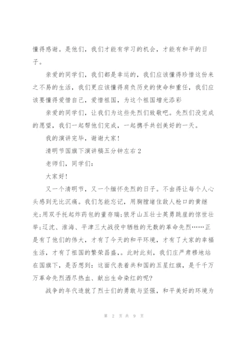 清明节国旗下演讲稿五分钟左右.docx