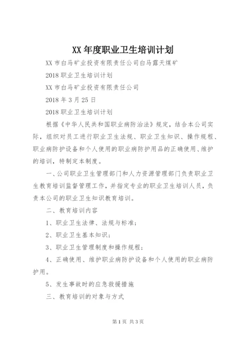 XX年度职业卫生培训计划 (2).docx