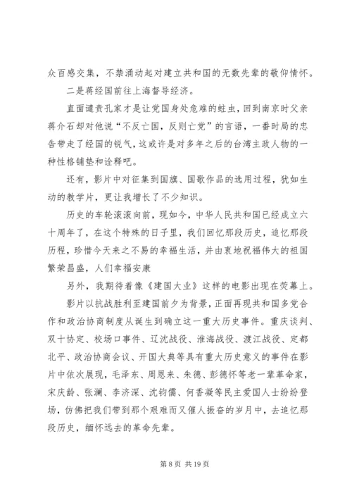 建国大业的观后感400.docx