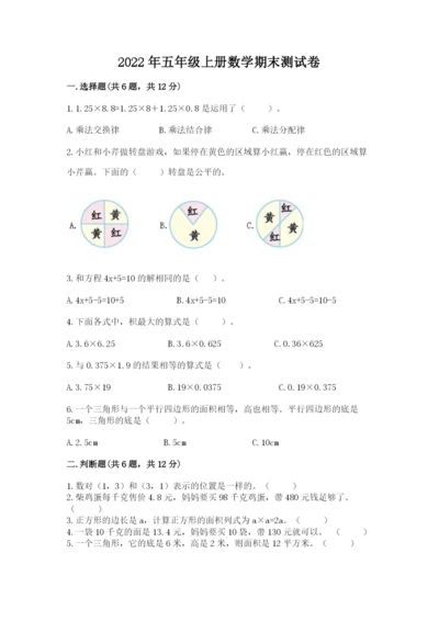 2022年五年级上册数学期末测试卷含答案ab卷.docx