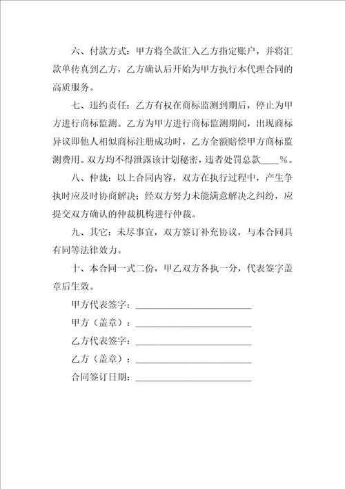 商标监测代理合同