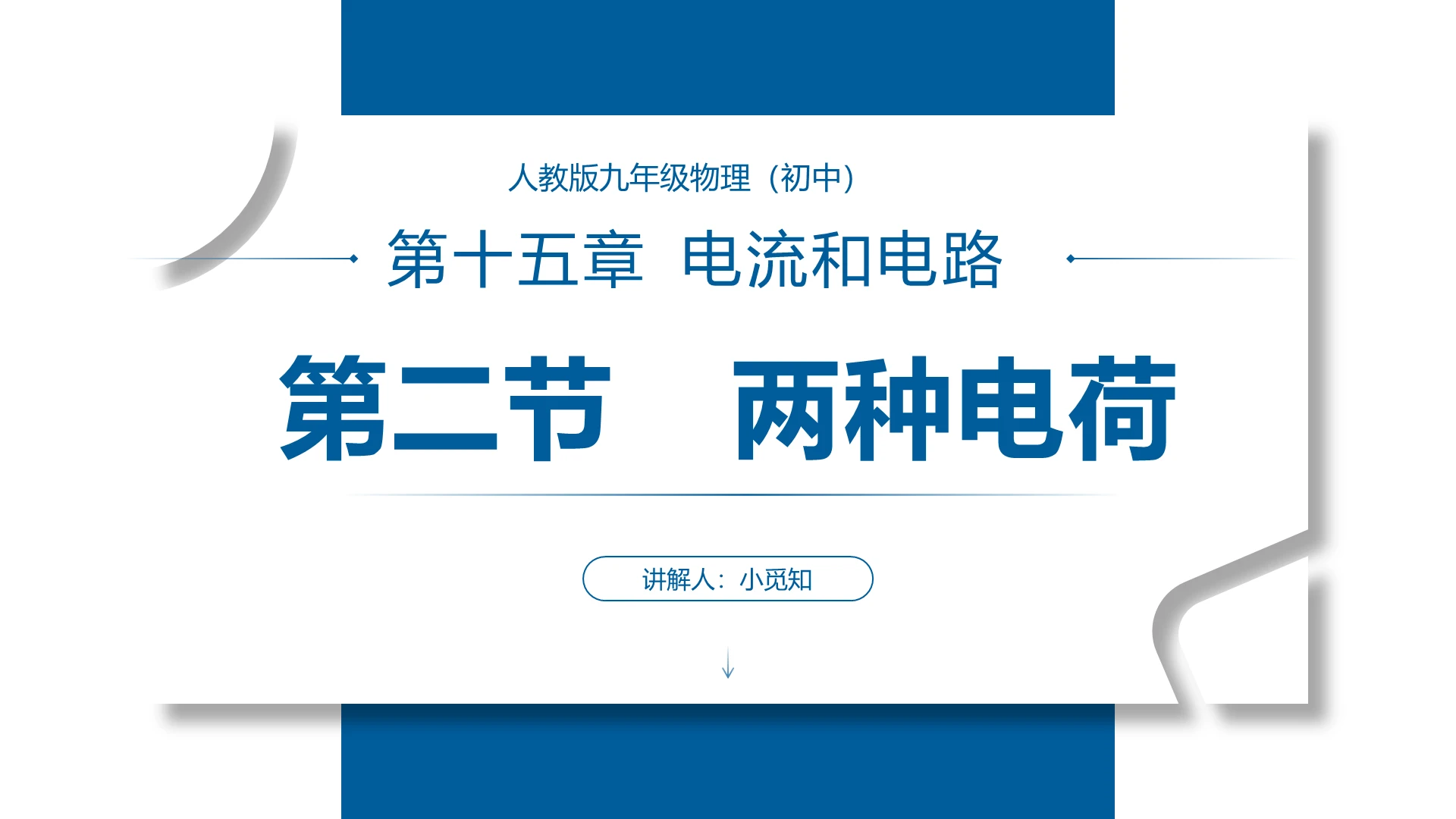 蓝色简洁风电路与电流两种电荷电路PPT模板电路ppt