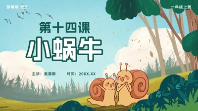 一年级上册第十四课小蜗牛PPT模板