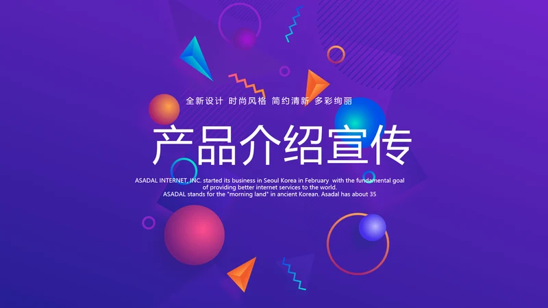 紫色公司产品介绍宣传通用PPT动态模板