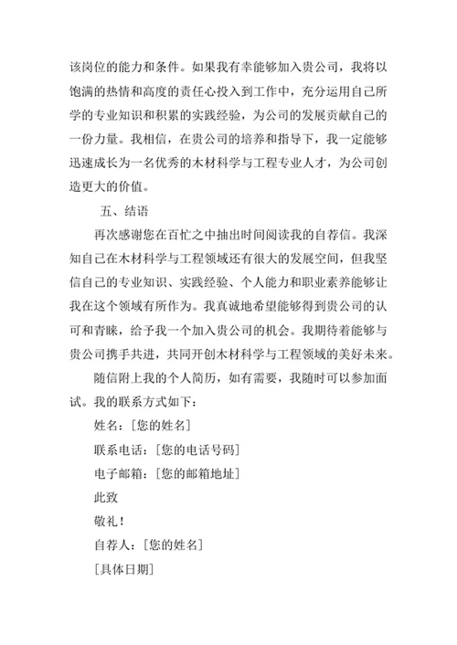 木材科学与工程专业求职自荐信