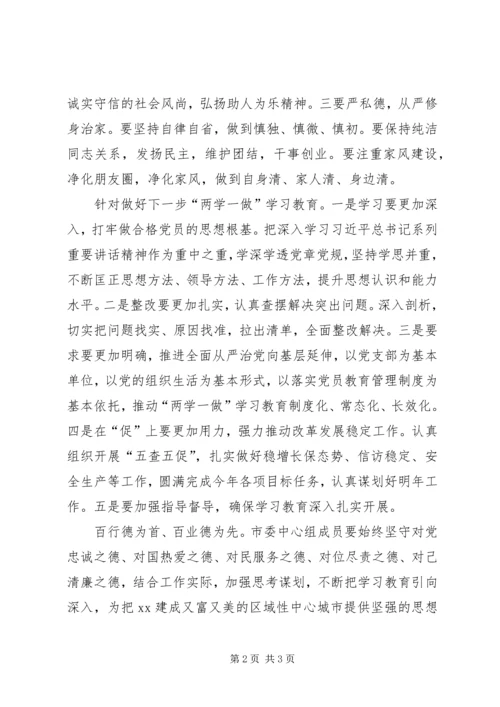 市委中心组“两学一做”学习教育第三次学习研讨会发言稿.docx