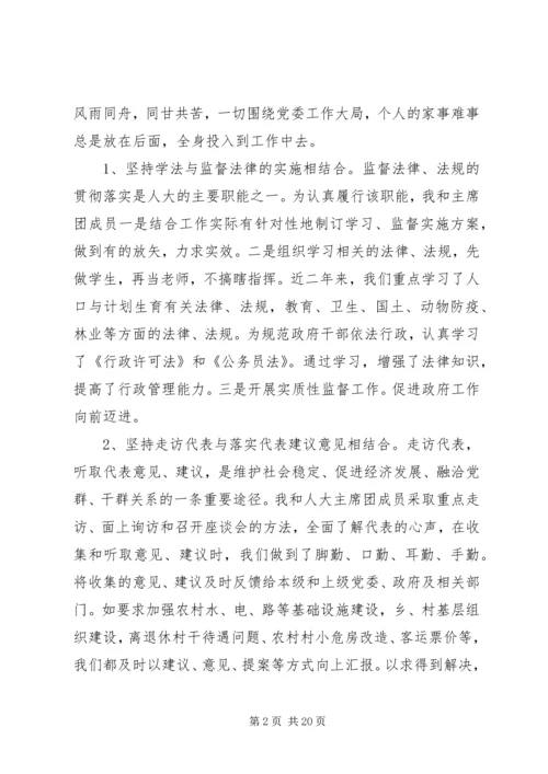 人大主席述职述廉报告大全.docx