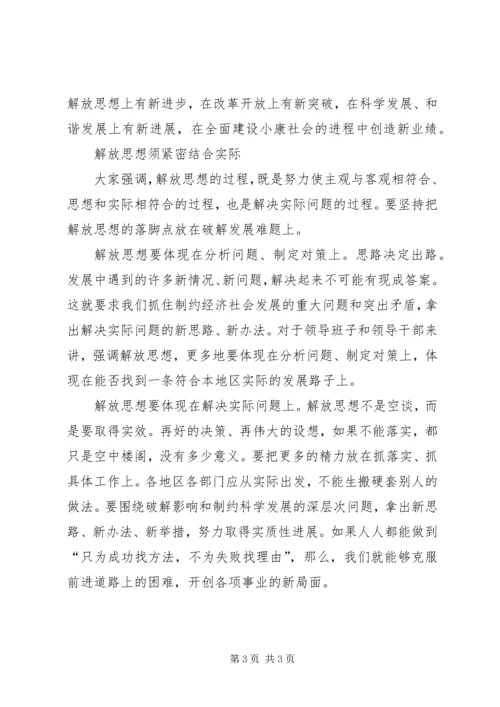继续解放思想学习心得：在解放思想中统一思想 (6).docx