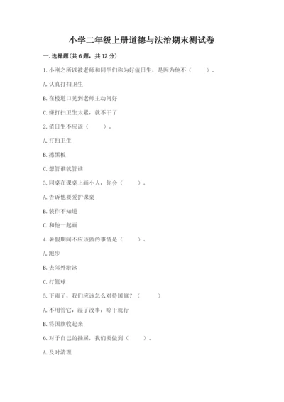 小学二年级上册道德与法治期末测试卷及完整答案【典优】.docx