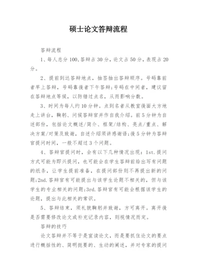 硕士论文答辩流程.docx