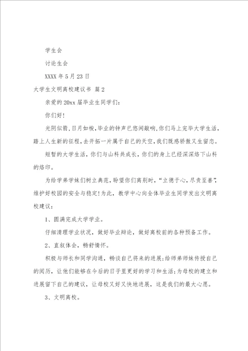 大学生文明离校倡议书范文汇编8篇