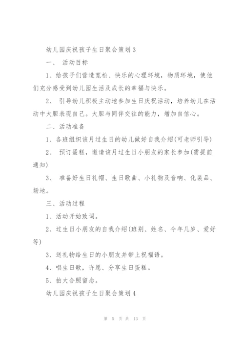 幼儿园庆祝孩子生日聚会策划.docx