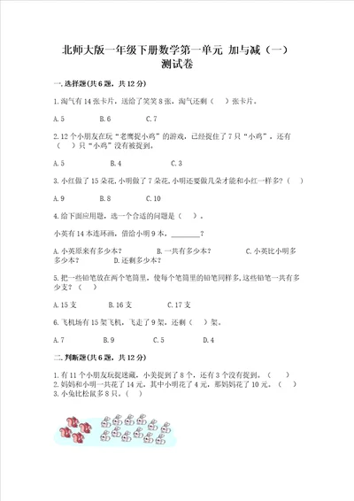 北师大版一年级下册数学第一单元 加与减一 测试卷含答案最新