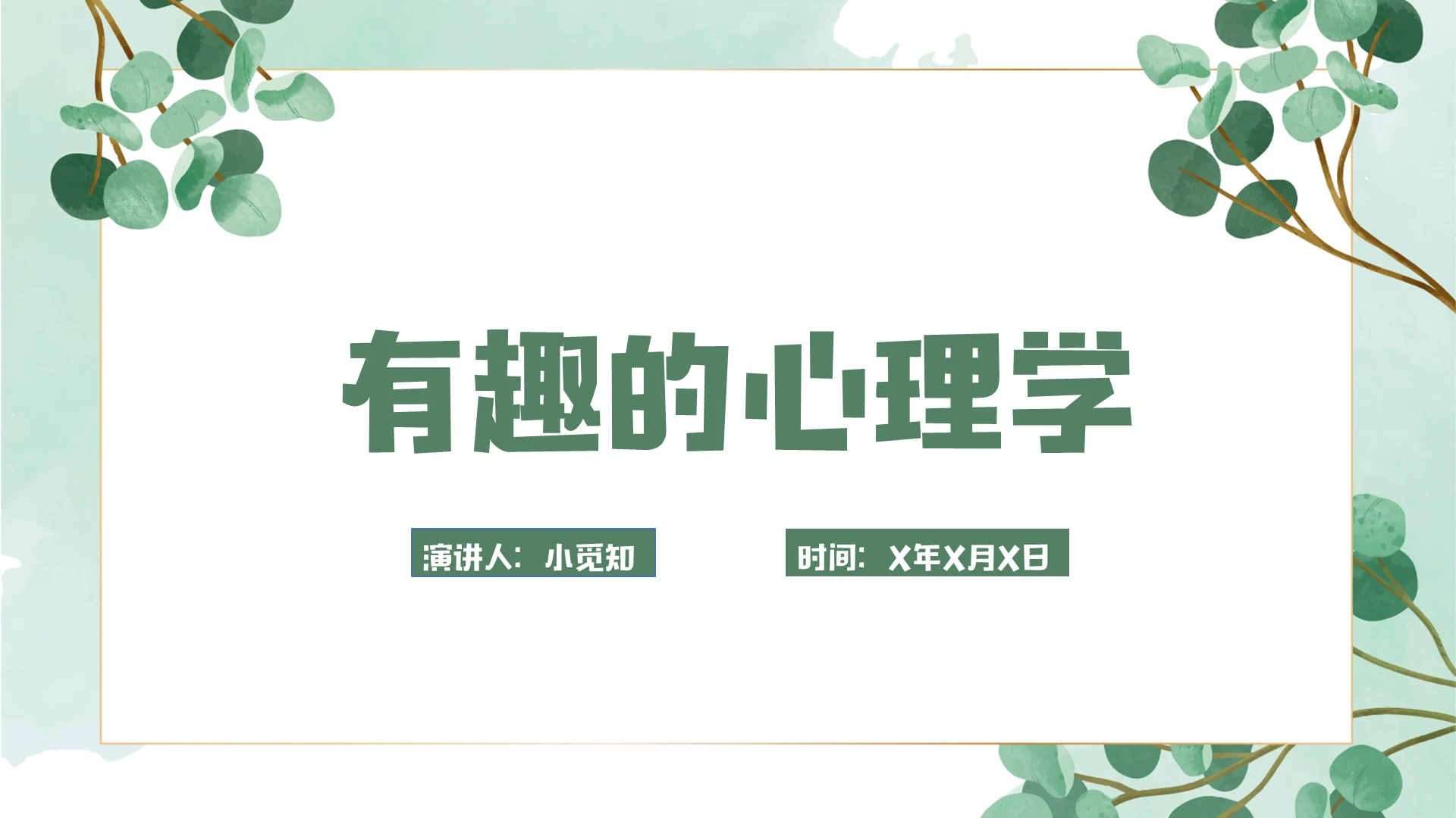 绿色小清新风有趣的心理学课件心理学主题演讲PPT模板