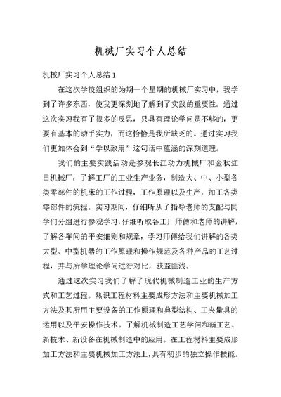机械厂实习个人总结