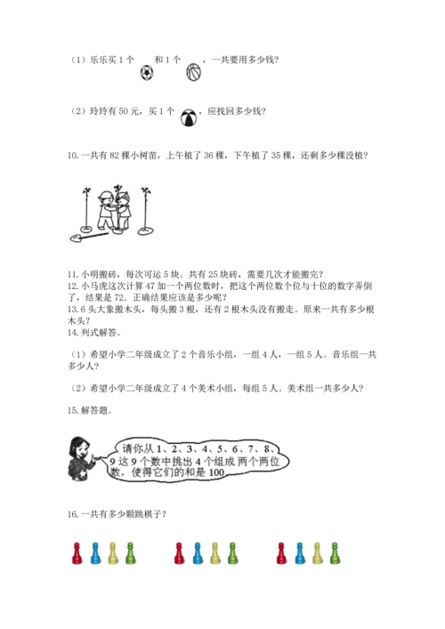 二年级上册数学应用题100道（名师推荐）word版.docx