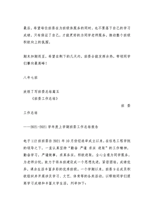 放假了写班委总结