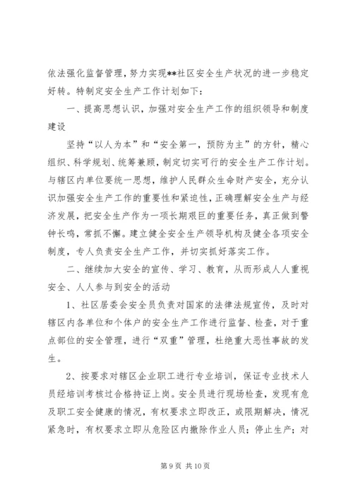 篇一：社区安全生产工作计划 (2).docx