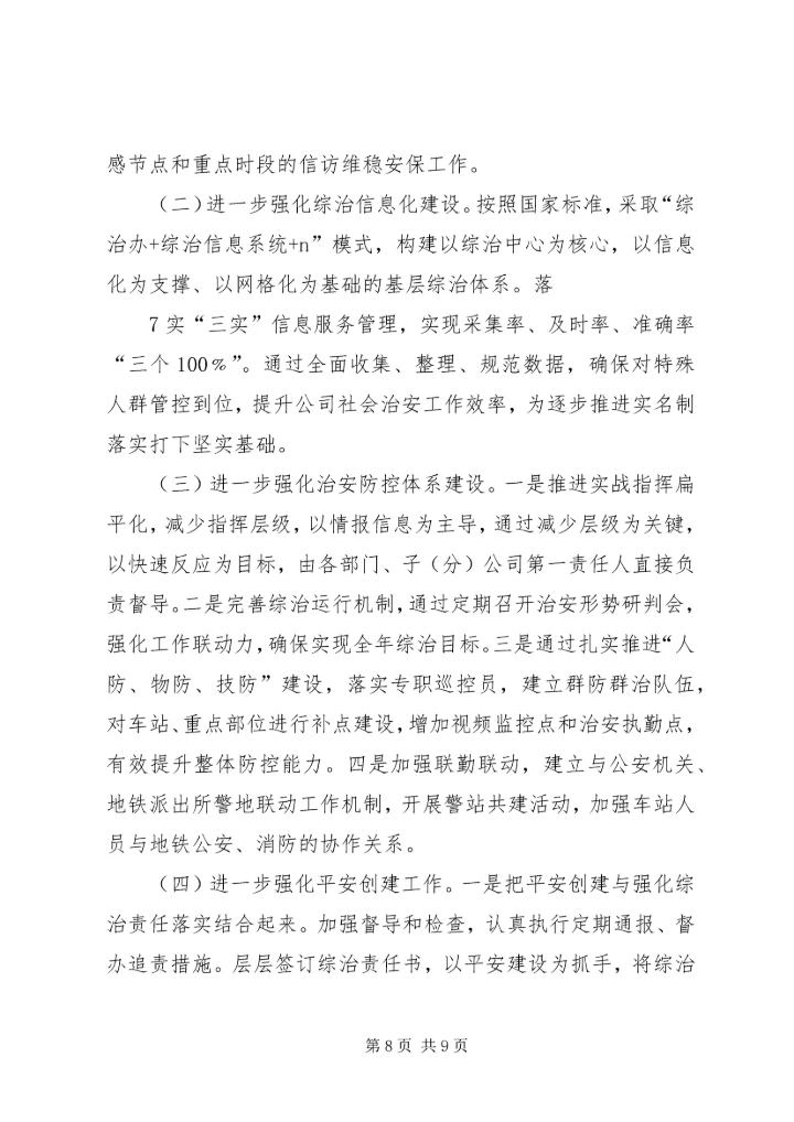 综治工作汇总暨工作计划(汇报).docx