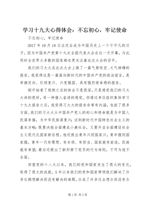 学习十九大心得体会：不忘初心，牢记使命.docx