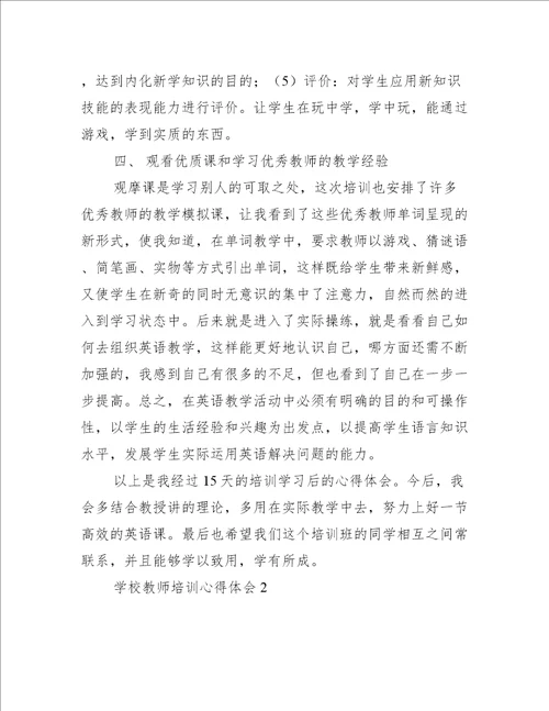 学校教师培训心得体会5篇