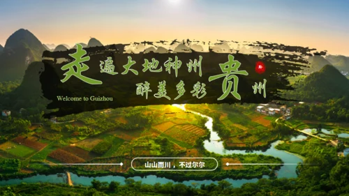 贵州文旅宣传旅游通用PPT模板